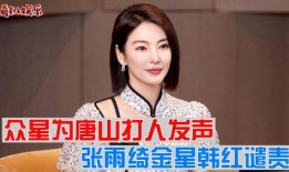 明星爆料唐山事件视频